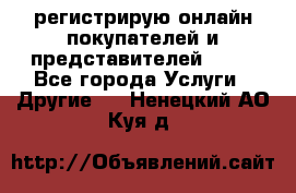 регистрирую онлайн-покупателей и представителей AVON - Все города Услуги » Другие   . Ненецкий АО,Куя д.